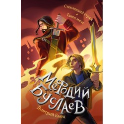 Стеклянный страж. Танец меча