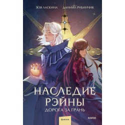 Наследие Рэйны. Дорога за грань