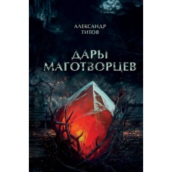 Дары маготворцев