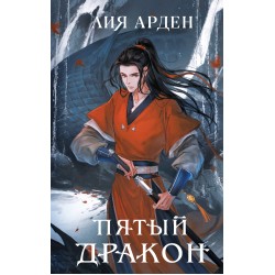 Пятый Дракон