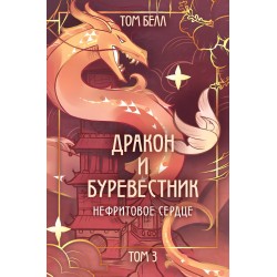 Дракон и Буревестник. Нефритовое сердце