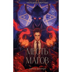 Месть магов