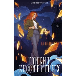 Гамбит Бессмертных