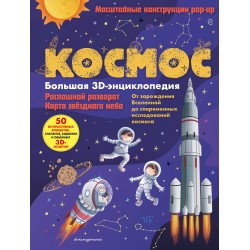 Космос. Большая 3D-энциклопедия