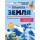 Планета Земля. Большая 3D-энциклопедия Планета Земля. Большая 3D-энциклопедия