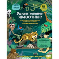 Удивительные животные