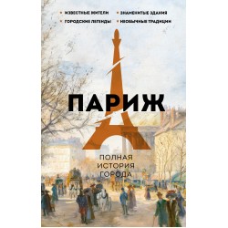 Париж. Полная история города