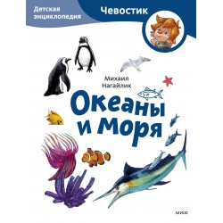 Океаны и моря. Детская энциклопедия (Чевостик)