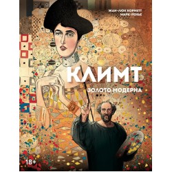 Климт: золото модерна
