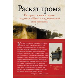 Раскат грома: История о жизни и смерти создателя "Щегла" и удивительной силе искусства