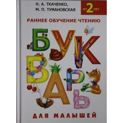 Букварь для малышей