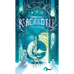 Поместье Каслкотц. Слёзы Цернунна