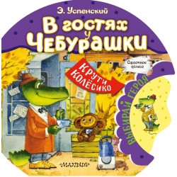 В гостях у Чебурашки. Книжка с колесиком