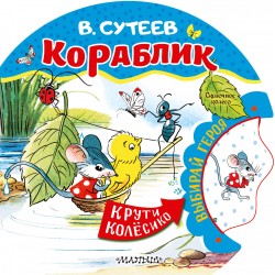 Кораблик. Книжка с колесиком