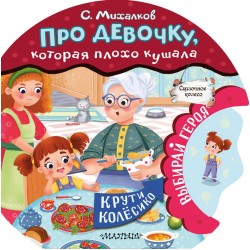 Про девочку, которая плохо кушала. Книжка с колесиком
