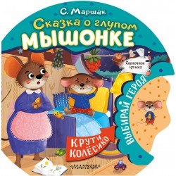 Сказка о глупом мышонке. Книжка с колесиком
