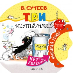 Три котенка. Книжка с колесиком