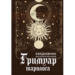 Гримуар таролога. Ежедневник для записи раскладов