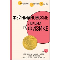 Фейнмановские лекции по физике.Том I