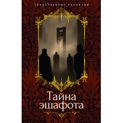 Тайна эшафота