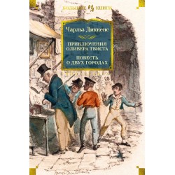 Приключения Оливера Твиста. Повесть о двух городах (с илл.)