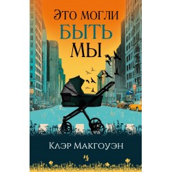 Это могли быть мы