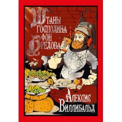 Штаны господина фон Бредова