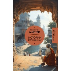 Истории Фирозша-Баг