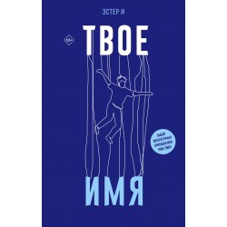 Твое имя