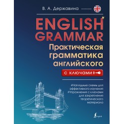 English Grammar. Практическая грамматика английского с ключами