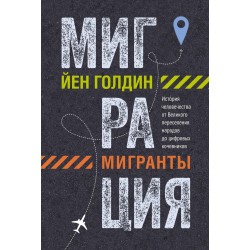 Миграция. Мигранты. История  Великого переселения народов до цифровых кочевников