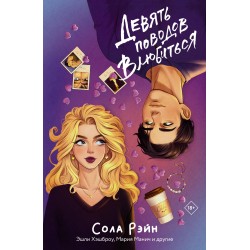 Девять поводов влюбиться