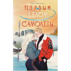 Первым делом самолёты