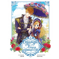 Однажды я стала принцессой. Том 3 (вебтун)