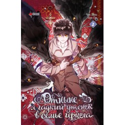 Отныне я гадкий утенок в семье герцога. Том 2