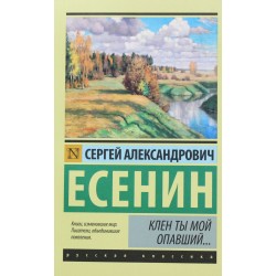 Клен ты мой опавший...