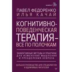 Когнитивно-поведенческая терапия — всё по полочкам