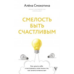 Смелость быть счастливым