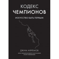 Кодекс чемпионов. Искусство быть первым