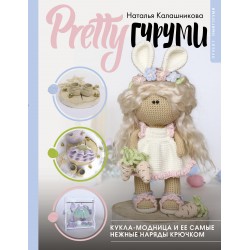 PRETTYгуруми. Кукла-модница и ее самые нежные наряды крючком