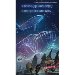 Электрические киты