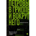 Петровы в гриппе и вокруг него. Алексей Сальников