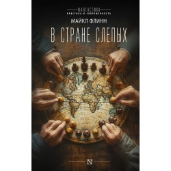 В стране слепых