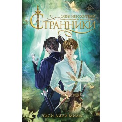Странники. Слезы небожителей