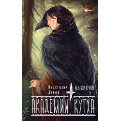 Выскочка в Академии Кутха