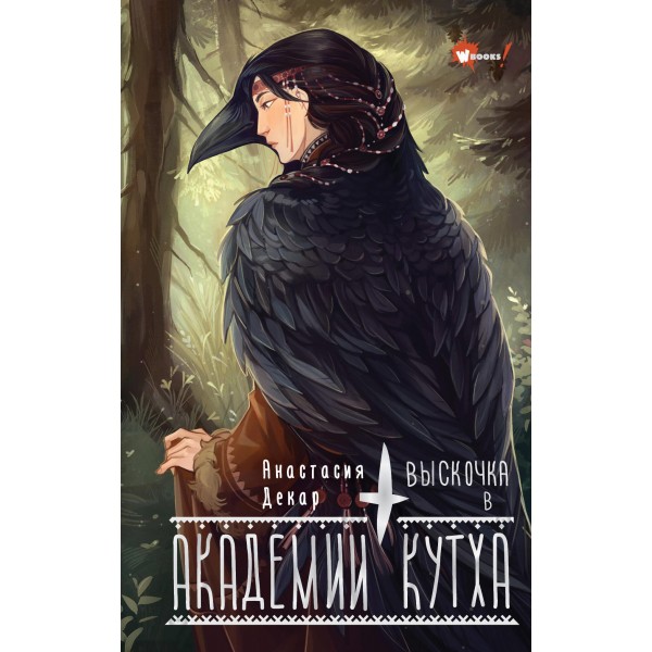 Выскочка в Академии Кутха. Анастасия Декар