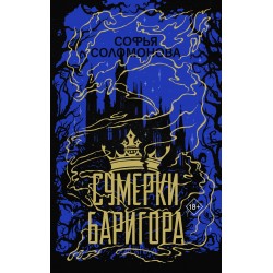 Сумерки Баригора
