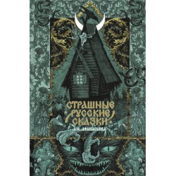 Страшные русские сказки