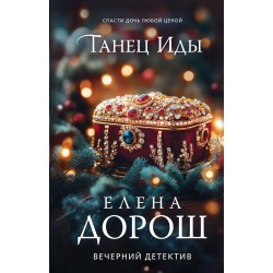 Танец Иды
