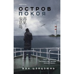 Остров Покоя